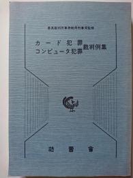 カード犯罪・コンピュータ犯罪裁判例集　〈民事裁判資料第273号〉