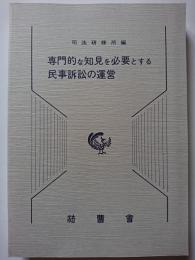 専門的な知見を必要とする民事訴訟の運営