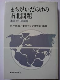 まちがいだらけの南北問題 : 本音からの出発