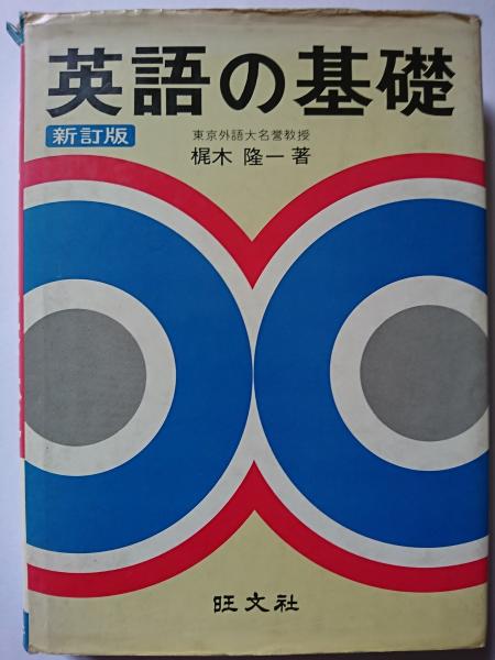 英語の基礎 (新訂版)(梶木隆一) / はなひ堂 / 古本、中古本、古書籍の