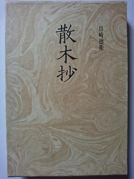 南城三餘集私抄 目崎徳衛 小澤書店 散木抄(目崎徳衛) / 古本、中古本、古書籍の通販は「日本の古本屋