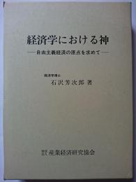 経済学における神 : 自由主義経済の原点を求めて