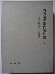 有賀喜左衛門著作集 1 : 日本家族制度と小作制度 (上)