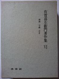 有賀喜左衛門著作集 6 : 婚姻・労働・若者