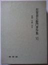 有賀喜左衛門著作集 6 : 婚姻・労働・若者