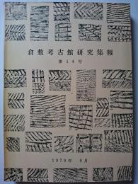 倉敷考古館研究集報　第14号　1979年8月