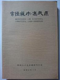 常陸梶巾・高天原 : 縄文時代住居址・土壙、弥生時代住居址、古墳時代住居跡、古墳群の発掘調査記録　昭和61年2月