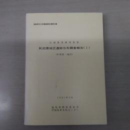福島県文化財調査報告書第98集　広域農業開発事業　阿武隈地区遺跡分布調査報告 (1) (中部第一地区)　1981年3月