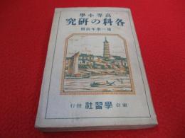 高等小學　各科の研究　第一学年前期