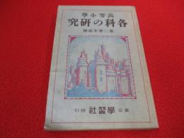 高等小學　各科の研究　第二学年前期