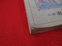 高等小學　各科の研究　第二学年前期