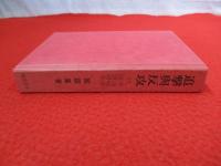 追撃与反攻 付 中国経済問題研究