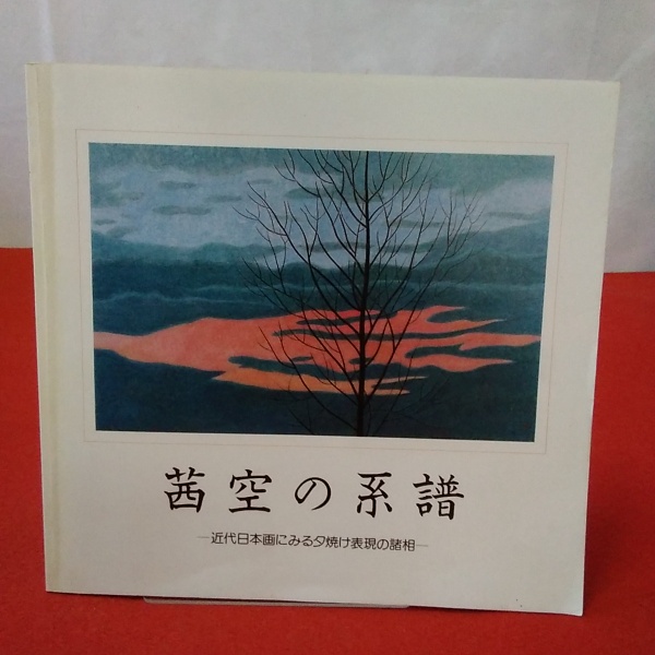 茜空の系譜 近代日本画にみる夕焼け表現の諸相(笠岡市立竹喬美術館 編
