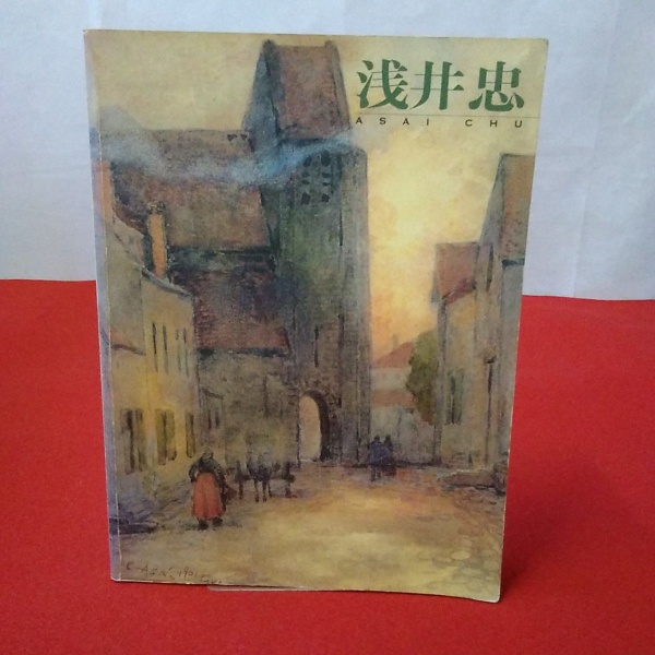 図録】 浅井忠展 : 没後90年記念(浅井忠 画 ; 京都国立近代