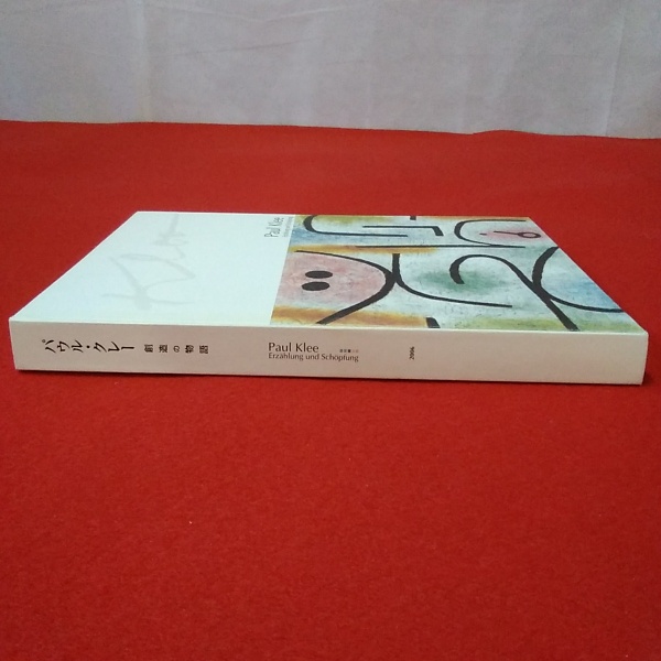 図録】 パウル・クレー : 創造の物語(Paul Klee 画 ; 川村記念美術館 