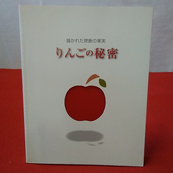 図録 りんごの秘密 描かれた禁断の果実 デューラーからセザンヌ 劉生へ 渡辺純子 ほか 編集 執筆 はなひ堂 古本 中古本 古書籍の通販は 日本の古本屋 日本の古本屋