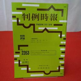 判例時報 No.2353 判例特報 諫早湾干拓地潮受堤防排水門開放差止請求事件