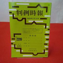 判例時報 No.2209 判例特報 セブン-イレブン値引き制限訴訟