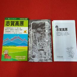 登山・ハイキングシリーズ 17 志賀高原