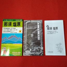 登山・ハイキングシリーズ 35 那須 塩原