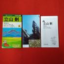 登山・ハイキングシリーズ 2 立山 剣