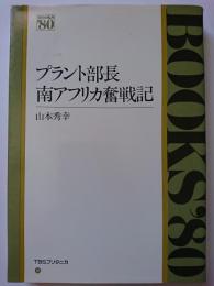 プラント部長南アフリカ奮戦記　〈BOOKS'80〉