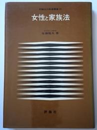 女性と家族法　〈評論社の教養叢書 25〉