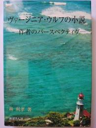 ヴァージニア・ウルフの小説 : 作者のパースペクティヴ