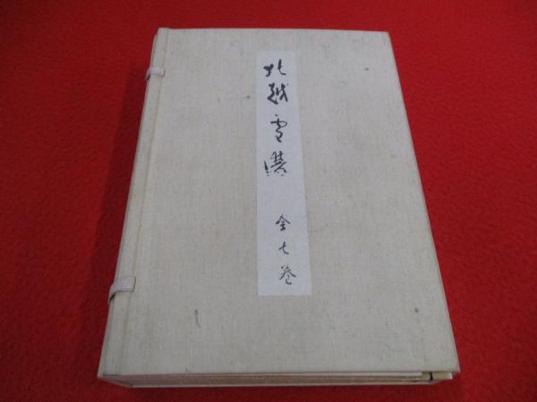 北越雪譜 複製版 全7巻揃い(鈴木牧之 著) / 古本、中古本、古