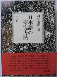 日本語の研究方法