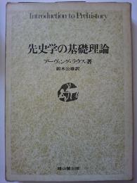 先史学の基礎理論