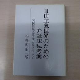 自由主義世界のための弁証法私考案 : 英国経験論学派の線に沿うて