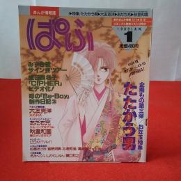 まんが情報誌 ぱふ 1989年1月号 特集 「たたかう男」/みずき健サイン会ツアー