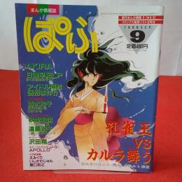 まんが情報誌 ぱふ 1988年9月号 特集 「カルラ舞うvs孔雀王」/リレーインタビュー沢田翔