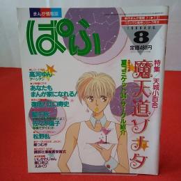 まんが情報誌 ぱふ 1988年8月号 特集 天城小百合 摩天道ソナタ