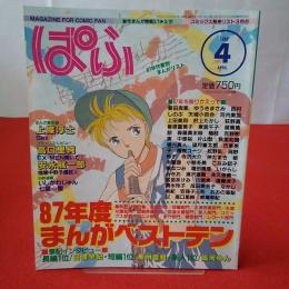 まんが情報誌 ぱふ 1988年4月号 特集 87年度まんがベストテン!!