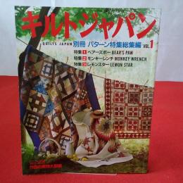キルトジャパン パターン特集総集編 VOL.1 特集 ベアーズポー モンキーレンチ レモンスター