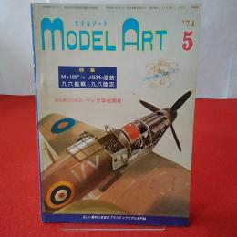 MODEL ART モデルアート ’74年5月号 特集 Me109F/G JG塗装 九六艦戦と九六陸攻