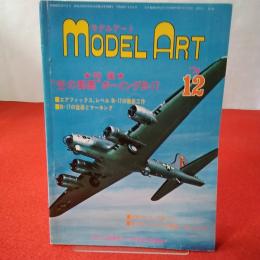 MODEL ART モデルアート ’74年12月 特集 ”空の要塞”ボーイングＢ-17