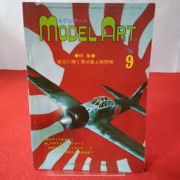 MODEL ART モデルアート ’74年9月号 特集 栄光に輝く零式艦上戦闘機