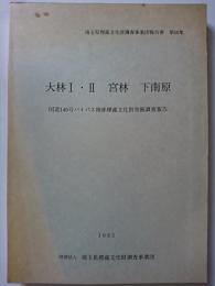 埼玉県埋蔵文化財調査事業団報告書第50集　大林1・2　宮林　下南原 : 国道140号バイパス関係埋蔵文化財発掘調査報告　1985年