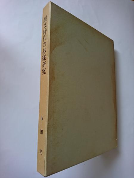 縄文時代の基礎研究(塚田光) / はなひ堂 / 古本、中古本、古書籍の通販