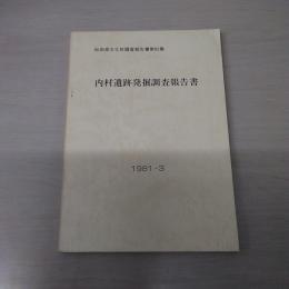 秋田県文化財調査報告書第82集　内村遺跡発掘調査報告書　1981年3月