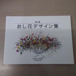 おし花デザイン集 : 第2集
