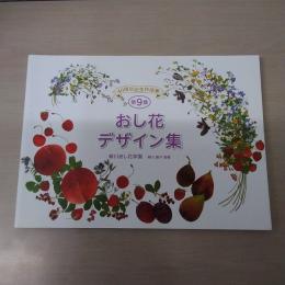 おし花デザイン集 : 第9集　40周年記念作品集