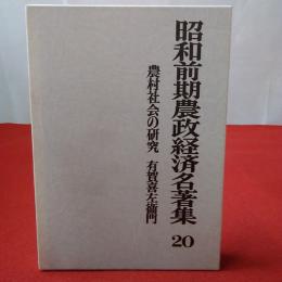 昭和前期農政経済名著集 20 農村社会の研究