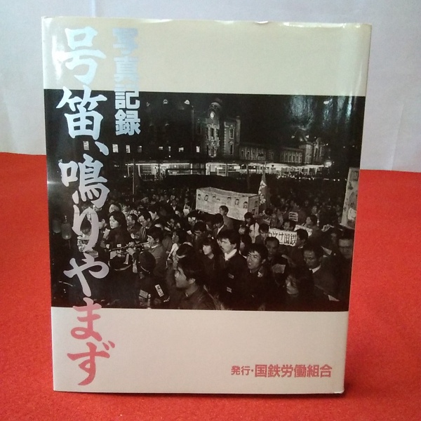 【中古】写真記録:号笛、鳴りやまず／国鉄労働組合【編】 写真記録 号笛、鳴りやまず(国鉄労働組合【編】) / 古本、中古本