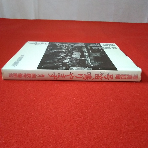 【中古】写真記録:号笛、鳴りやまず／国鉄労働組合【編】 写真記録 号笛、鳴りやまず(国鉄労働組合【編】) / 古本、中古本