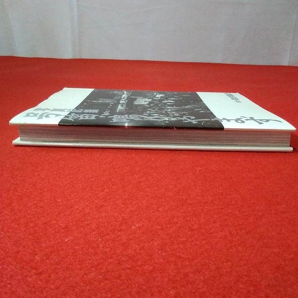 【中古】写真記録:号笛、鳴りやまず／国鉄労働組合【編】 写真記録 号笛、鳴りやまず(国鉄労働組合【編】) / 古本、中古本