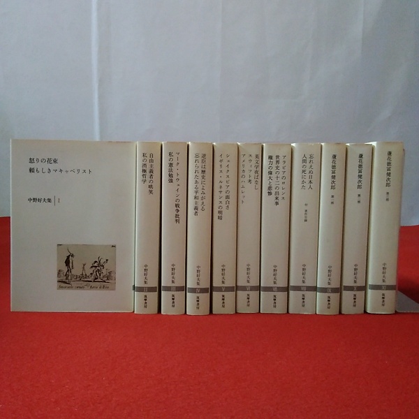 古書】中野好夫集全11巻